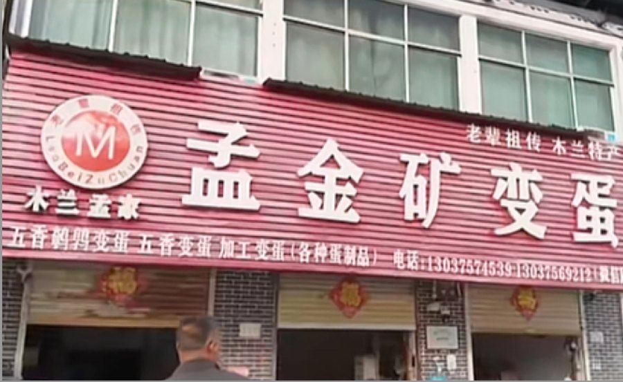 孟金矿变蛋厂